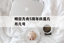 明日方舟5周年庆是几月几号