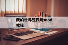 我的世界殖民地mod教程