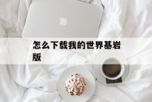 怎么下载我的世界基岩版