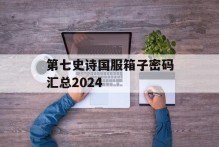 第七史诗国服箱子密码汇总2024