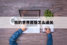 我的世界原版怎么通关