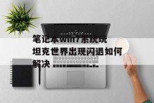 笔记本win7系统玩坦克世界出现闪退如何解决