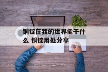 铜锭在我的世界能干什么 铜锭用处分享