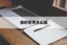 我的世界怎么画