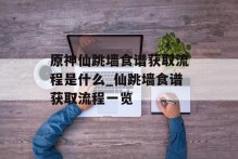 原神仙跳墙食谱获取流程是什么_仙跳墙食谱获取流程一览