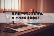 我的世界经验值有什么用 mc经验球如何获得