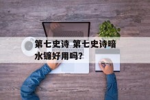 第七史诗 第七史诗暗水镰好用吗？