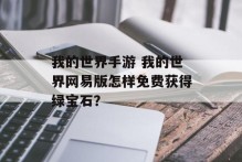 我的世界手游 我的世界网易版怎样免费获得绿宝石？