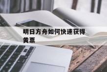 明日方舟如何快速获得黄票