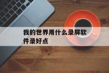 我的世界用什么录屏软件录好点