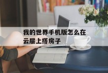我的世界手机版怎么在云层上搭房子