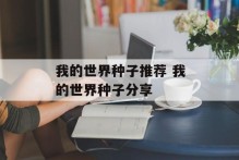 我的世界种子推荐 我的世界种子分享
