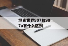 坦克世界907和907a有什么区别