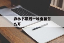 森林书最后一堆宝箱怎么开
