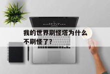 我的世界刷怪塔为什么不刷怪了？