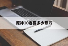 原神10连要多少原石