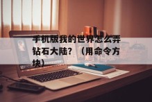 手机版我的世界怎么弄钻石大陆？（用命令方块）