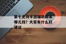 第七史诗手游辅助脚本哪儿找？大家有什么好建议