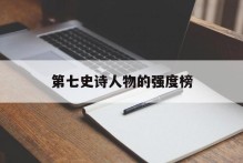 第七史诗人物的强度榜