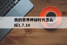 我的世界神秘时代怎么玩1.7.10