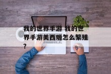 我的世界手游 我的世界手游美西螈怎么繁殖？