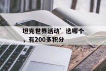 坦克世界活动’选哪个，有200多积分