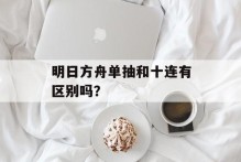 明日方舟单抽和十连有区别吗？