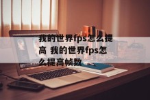 我的世界fps怎么提高 我的世界fps怎么提高帧数