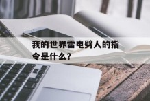 我的世界雷电劈人的指令是什么？