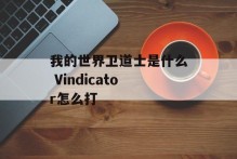 我的世界卫道士是什么 Vindicator怎么打