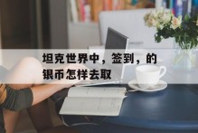 坦克世界中，签到，的银币怎样去取
