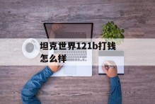 坦克世界121b打钱怎么样