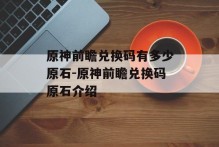 原神前瞻兑换码有多少原石-原神前瞻兑换码原石介绍