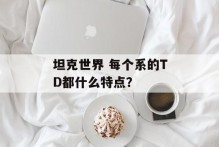 坦克世界 每个系的TD都什么特点？