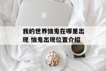 我的世界恼鬼在哪里出现 恼鬼出现位置介绍
