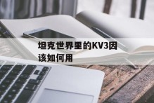 坦克世界里的KV3因该如何用
