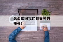 怎么找回我的世界等的账号？
