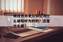 明日方舟史尔特尔为什么被称呼为奶奶？这是什么梗？