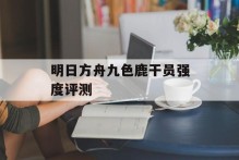 明日方舟九色鹿干员强度评测