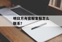 明日方舟官服客服怎么联系？