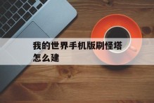 我的世界手机版刷怪塔怎么建