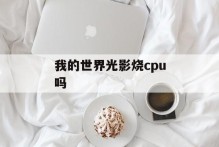 我的世界光影烧cpu吗