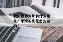 我的世界火炉有什么用处？平滑石头是怎么做的？