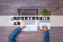 我的世界下界传送门怎么做