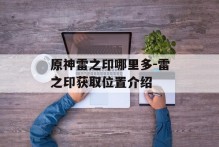 原神雷之印哪里多-雷之印获取位置介绍