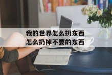 我的世界怎么扔东西 怎么扔掉不要的东西