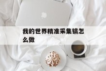 我的世界精准采集镐怎么做