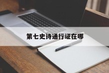 第七史诗通行证在哪