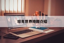坦克世界地图介绍