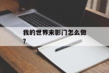 我的世界末影门怎么做？